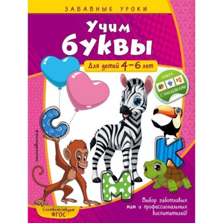Learning letters: for children 4-6 years old. Gorokhova A.M.