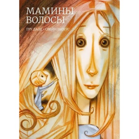 Мамины волосы. Дале Гру