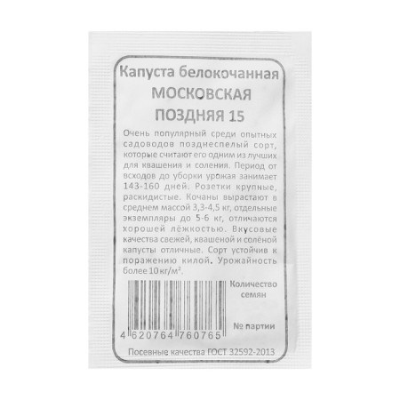 White cabbage “Moscow late 15”, b/p, 0.5 g-1