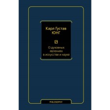 About spiritual phenomena in art and science. Volume 15. Jung K.G.