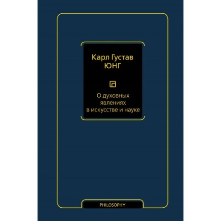 About spiritual phenomena in art and science. Volume 15. Jung K.G.