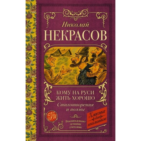 Who lives well in Rus': poems and poems. Nekrasov N.A.
