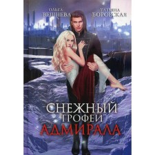 The snowy trophy of the admiral. Veshneva O., Borovskaya T.