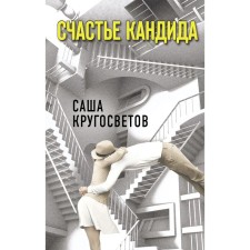 Счастье Кандида. Кругосветов Саша