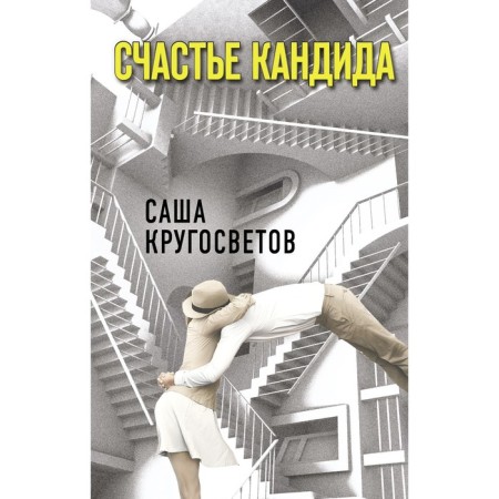 Счастье Кандида. Кругосветов Саша