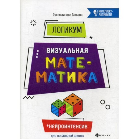 Logicum: Visual mathematics. 4th edition. Sukhomlinova T.A.