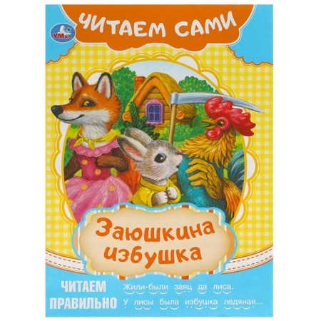 We read ourselves "Zayushkina hut"