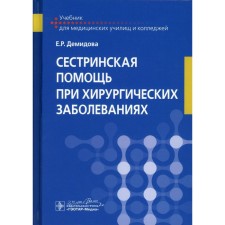 Сестринская помощь при хирургических заболеваниях. Демидова Е.Р.