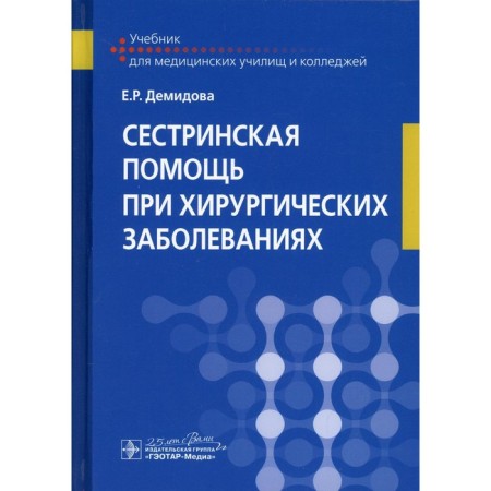 Nursing care for surgical diseases. Demidova E.R.
