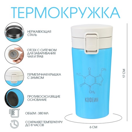 Thermal circle, 380 ml, style "caffeine", retains heat 8 hours, with a strainer