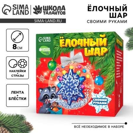 New Year's set for creativity. The Christmas ball "New Year! Snowflake"