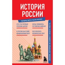 Russian history. Knowledge that will not take up much space