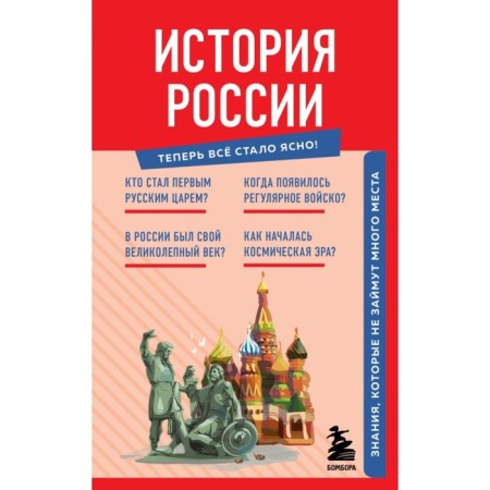 Russian history. Knowledge that will not take up much space