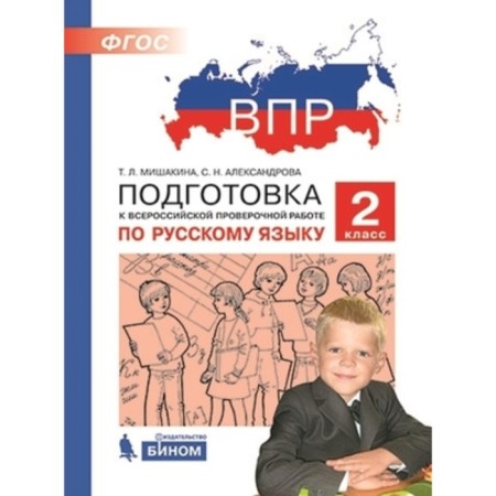 VPR. Russian language. Grade 2. Mishakina T.L., Aleksandrova S.N.