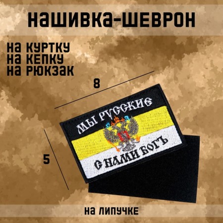 Satter-Shevron "We are Russian, with us God" with Velcro, 8 x 5 cm