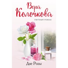 Two roses. Kolochkova V.