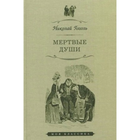 Dead Souls. Gogol N.