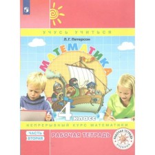 Mathematics. 4th grade. Workbook. A continuous course of mathematics. Part 2. Peterson L.G.