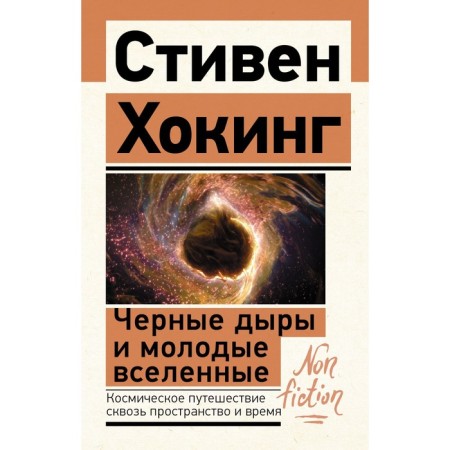 Black holes and young universes. Hawking S.