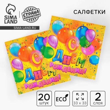 Two -layer paper napkins “Happy Birthday”, balls, confetti, 33x33, 20 pcs.
