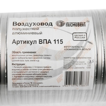 The corrugated duct "Cosmiac", d = 115 mm, sliding up to 2.5 m, aluminum 80 μm-2