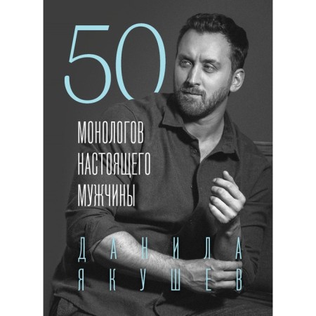 50 monologues of a real man. Yakushev D.I.
