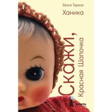 Скажи, Красная Шапочка. Ханика Б. Т.