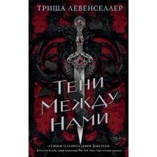 Тени между нами, Левенселлер Т.