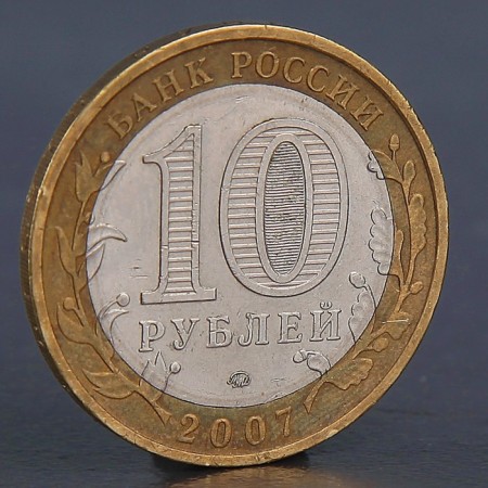 Монета "10 рублей 2007 Гдов М"-1