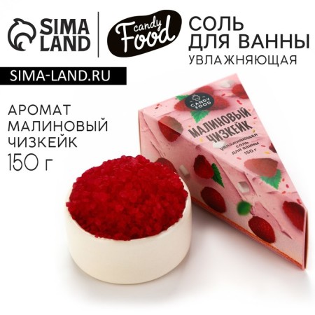 Bath salt, 150 g, aroma of raspberry cheesecake, Candy Food-6