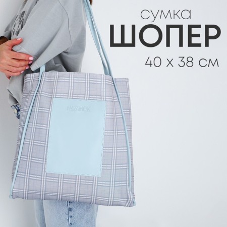 Bag - Shoper with a patch Nazamok Gray, 40 × 38 × 7 cm