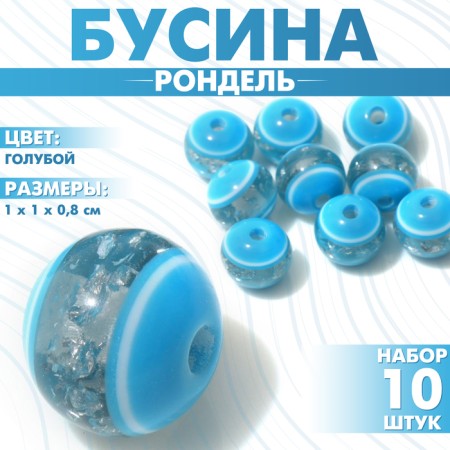 Busina "Rondel" inclusive, 1 × 1 × 0.8 cm, (set 10pcs), blue color