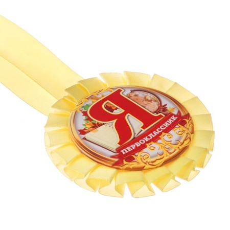 Medal outlet for the first grader "I-first grader", D = 8 cm.-3