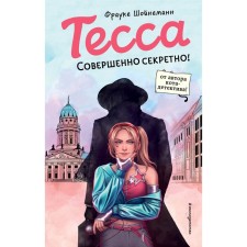 Тесса. Совершенно секретно! Шойнеманн Ф.