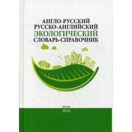 Anglo-Russian / Russian-English environmental dictionary-reference. 2nd ed., Additional. Ed. Kamneva A.N., Kochurova B.I., Istomina E.A.
