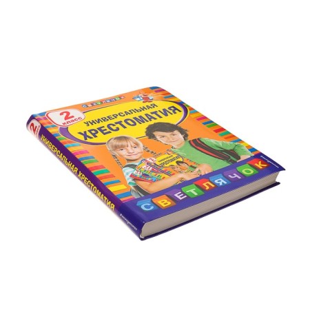 Universal anthology: grade 2. Berestov V. D., Chukovsky K.I., Prishvin M.M.-1