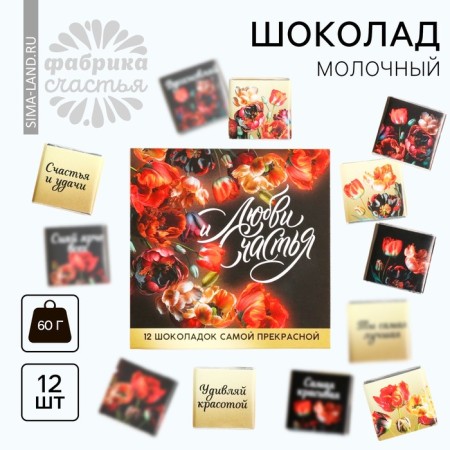 Milk chocolate “Love and Happiness”, 60 g (12 pcs. X 5 g).-1