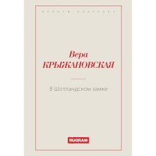 В Шотландском замке. Крыжановская В.И. (Рочестер)