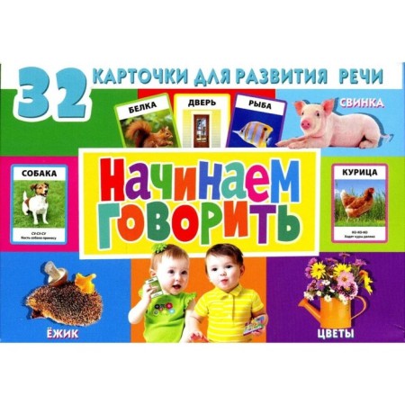 Developing cards for children. We start talking (32 cards with photos)