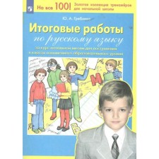 The final work in the Russian language for the course of the beginning school for admission to the class of increased educational level. Grebneva Yu.A.