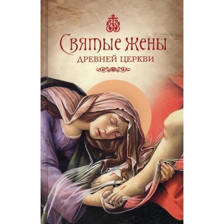 Holy wives of the ancient Church