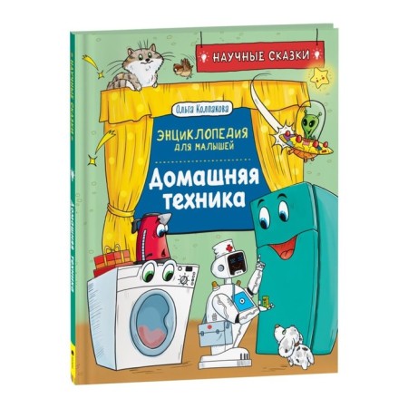 Home equipment. Encyclopedia for kids. Kolpakova O.