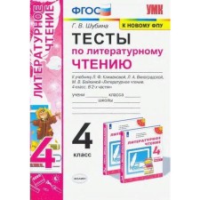 Тесты. ФГОС. Тесты по литературному чтению к учебнику Климановой, Виноградской, к новому ФПУ 4 класс. Шубина Г. В.