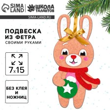 Новогодний набор для творчества. Ёлочная подвеска из фетра «Новый год! Зайка в шарфике»