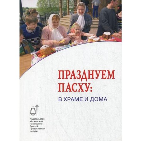 We celebrate Easter: in the temple and at home