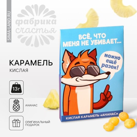 Karamel is acidic with the taste of pineapple “everything that does not kill”, 13 g.