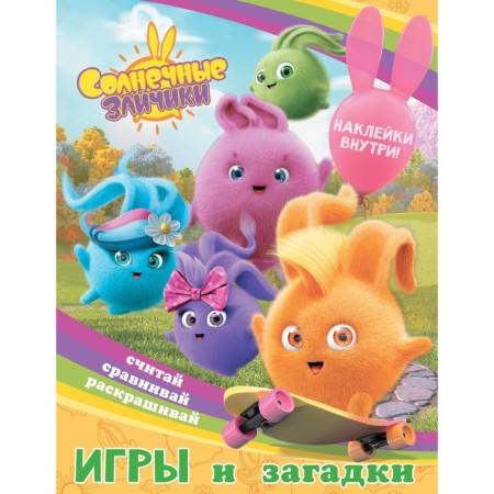 Sunny bunnies. Games and riddles (with stickers)