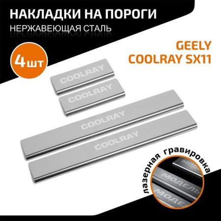 Automax thresholds for Geely Coolray SX11 2018-2024 2023-n., Stainless. steel, 4pcs