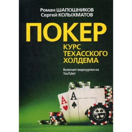 Poker. The course of Texas Holdham. (cover). Shaposhnikov R.V.