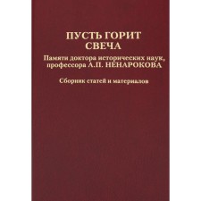 Пусть горит свеча. Памяти доктора исторических наук, профессора А.П. Ненарокова